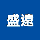 盛遠實業有限公司