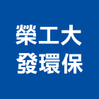 榮工大發環保股份有限公司