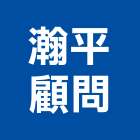 瀚平顧問有限公司