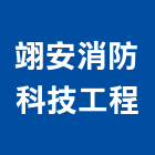 翊安消防科技工程有限公司