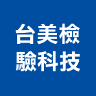 台美檢驗科技有限公司