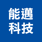 能邁科技股份有限公司