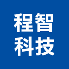 程智科技股份有限公司