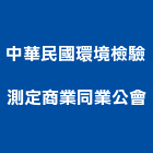 中華民國環境檢驗測定商業同業公會