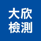 大欣檢測有限公司,鋼筋續接器,續接器,竹節鋼筋,鋼筋外露