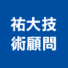 祐大技術顧問股份有限公司,公共安全申報,公共安全檢查,公共藝術,公安申報