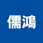 儒鴻實業有限公司