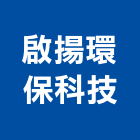 啟揚環保科技股份有限公司,活性碳