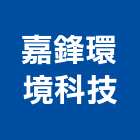 嘉鋒環境科技股份有限公司,土壤