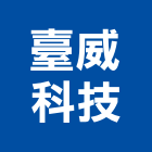 臺威科技股份有限公司,桃園溫度,溫度控制器