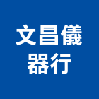 文昌儀器行