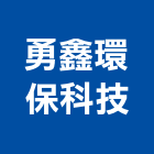 勇鑫環保科技有限公司,台中環保遮熱漆