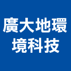 廣大地環境科技股份有限公司,台中檢測服務,服務,景觀建築服務,園藝服務