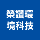 榮讚環境科技有限公司,規模