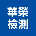 華榮檢測股份有限公司,放射線照相檢測,氯離子檢測,非破壞檢測,環境檢測