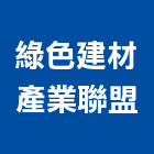 綠色建材產業聯盟,台南評估,交通影響評估