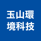 玉山環境科技有限公司,高雄環境規劃,規劃設計,都更規劃,景觀規劃設計