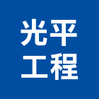 光平工程有限公司,超音波檢測,氯離子檢測,非破壞檢測,環境檢測
