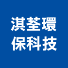 淇荃環保科技有限公司,高高屏清除,垃圾清除,廢棄物清除