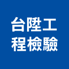 台陞工程檢驗有限公司
