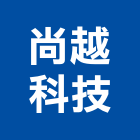 尚越科技股份有限公司