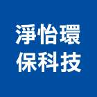 淨怡環保科技有限公司