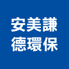 安美謙德環保股份有限公司,台中環保遮熱漆