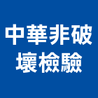 中華非破壞檢驗有限公司,磁粒