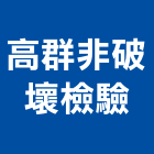 高群非破壞檢驗有限公司,超音波檢測,氯離子檢測,非破壞檢測,環境檢測