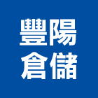 豐陽倉儲有限公司,物流,低溫物流,倉儲物流,物流中心