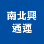 南北興通運有限公司,特種機械,機械,重機械,機械五金