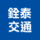 銓泰交通有限公司,台中交通器材,交通器材,器材,水器材料批發