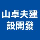 山卓夫建設開發有限公司,台北開發評估,交通影響評估
