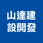山達建設開發有限公司,宜蘭參與建案