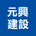 元興建設股份有限公司,台北興建不動產租售