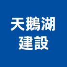 天鵝湖建設股份有限公司,台北天鵝船
