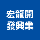 宏龍開發興業股份有限公司,台北宏龍好家園
