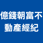 億錢朝富不動產經紀股份有限公司,估價