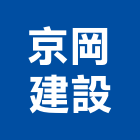 京岡建設股份有限公司,台北建案