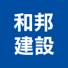 和邦建設股份有限公司,基隆建案