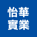 怡華實業股份有限公司,台北ai