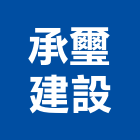 承璽建設股份有限公司,台北建設