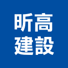 昕高建設有限公司,台北建設公司,工程公司,搬家公司