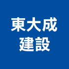 東大成建設股份有限公司,10號