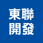 東聯開發股份有限公司,台北開發評估,交通影響評估