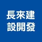 長來建設開發股份有限公司,台北建設公司,工程公司,搬家公司