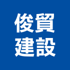 俊貿建設有限公司,no7
