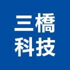 三橋科技股份有限公司,輸送機械,輸送機,機械,重機械