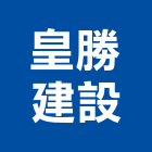 皇勝建設股份有限公司