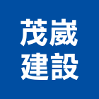 茂崴建設股份有限公司,台北建設公司,工程公司,搬家公司